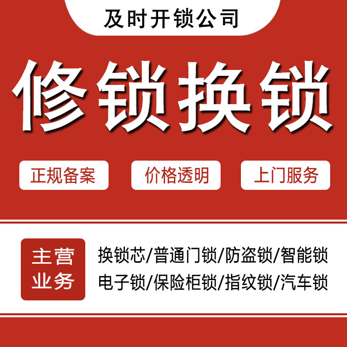 赤峰松山区24小时上门 [开锁换锁修锁] 防盗门·保险柜·汽车锁